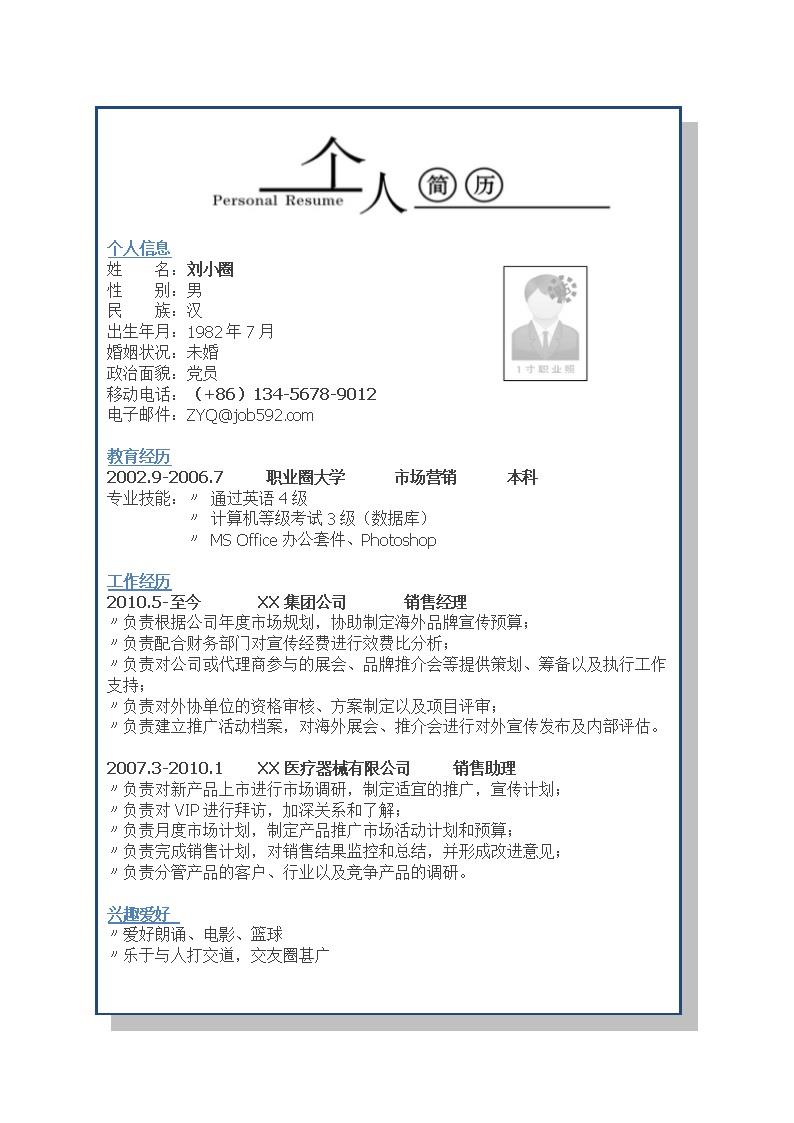 2302_应聘销售岗位简历模板  - 销售拓展简历模板